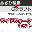 あさひ輪業コラボ