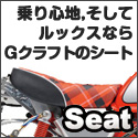乗り心地、ルックスならGクラフトのシート