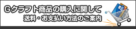 Gクラフト通信販売
