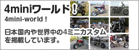 世界中のバイクがたくさん！4ミニワールド