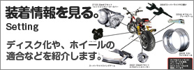 ジークラフトディスク化などの装着情報