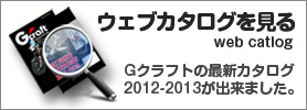 ジークラフトウェブカタログ2012-2013
