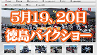 2012年5月19日,20日—徳島バイクショー2012 開催日-２０１２年５月１９日(土)　AM10:00～PM5:00、　５月２０日(日)　AM10:00～PM4:00場所-マリンピア沖州駐車場（徳島市東沖州）問い合わせ先：有限会社インディーズ　URL：http://www.indies-mc.com/電話番号：088-637-0527...
