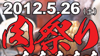 今年もやります！Gクラフト肉祭り2012！  ...