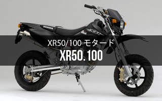 XR50/XR100モタードS/A | Gクラフトオンライン Gcraft