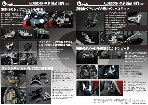 CBR250Rの新製品案内です。