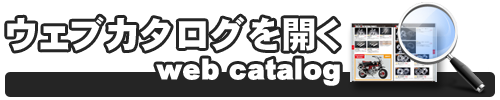 ウェブカタログはこちらから