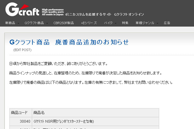 Gクラフト商品廃番のお知らせ