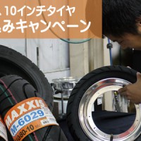 タイヤ組み込みキャンペーン