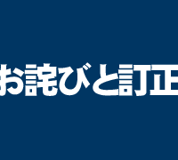 お詫びと訂正