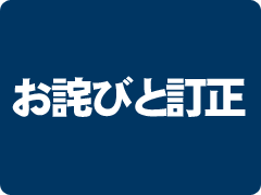 お詫びと訂正