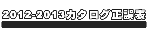 2012-2013年カタログの正誤表