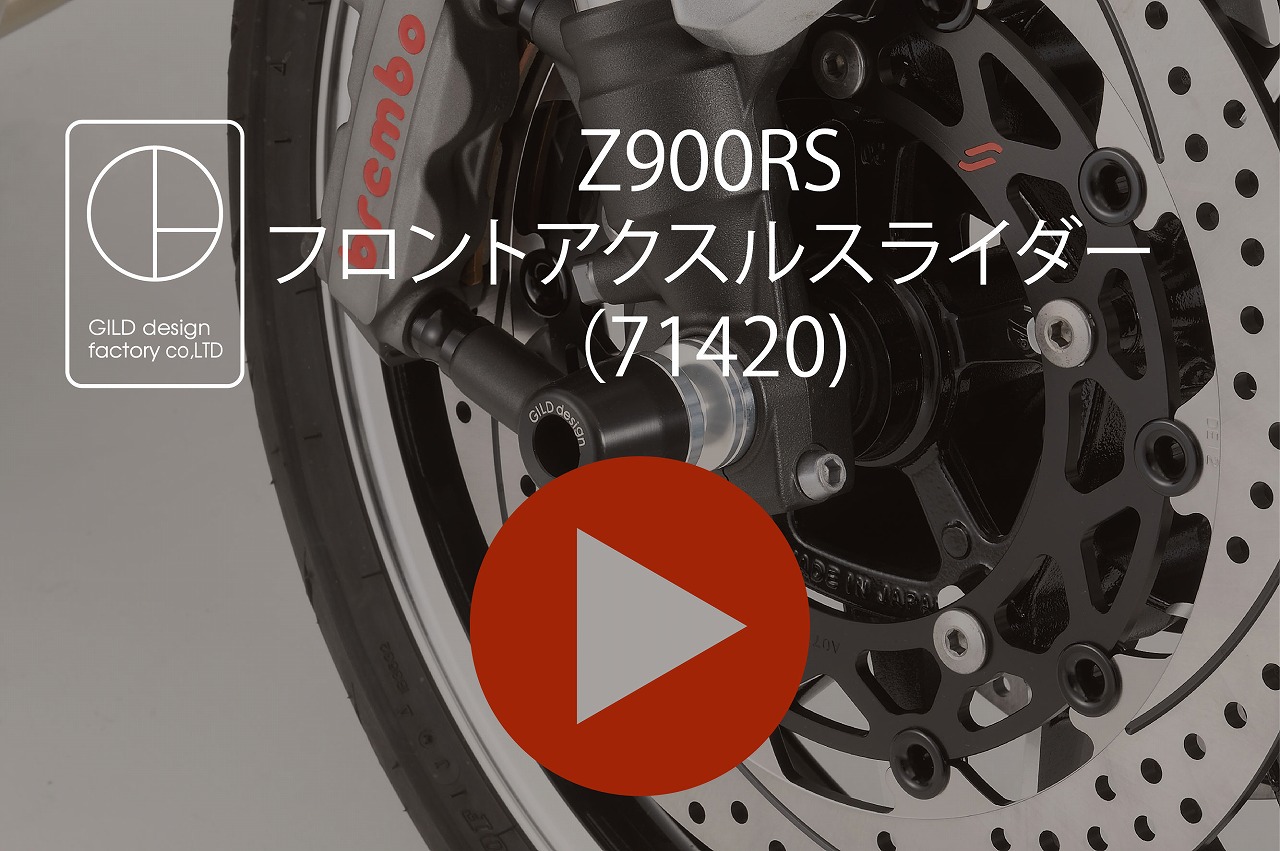Z900RS フロントアクスルスライダー | GILD design factory co,LTD
