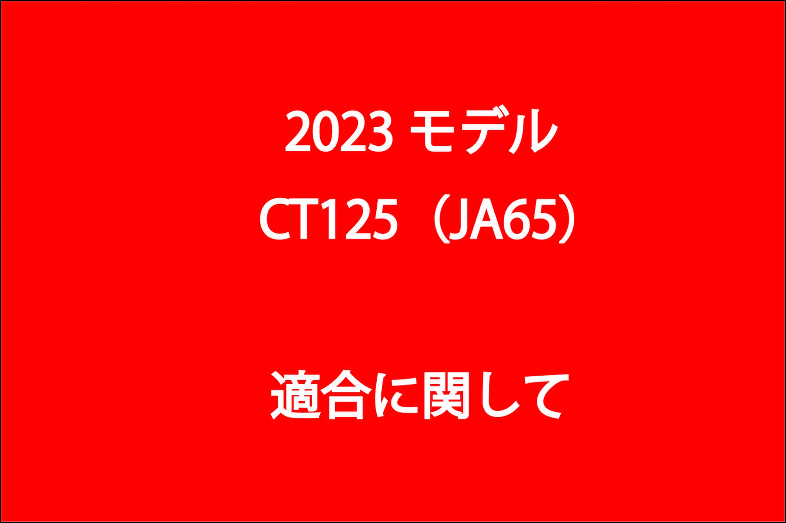 適合に関して   Gクラフトオンライン